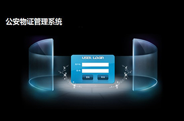 公安物證管理系統 